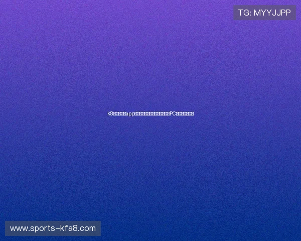 K8凯发网娱乐app多平台兼容，支持手机、平板和PC多终端无缝体验